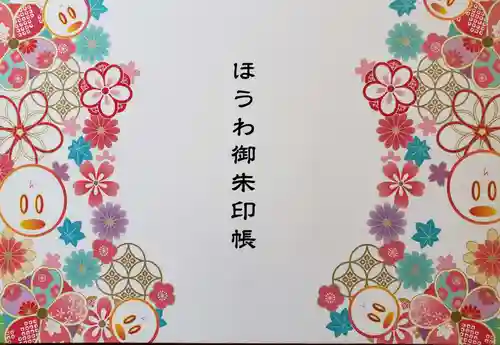 法輪寺の御朱印帳