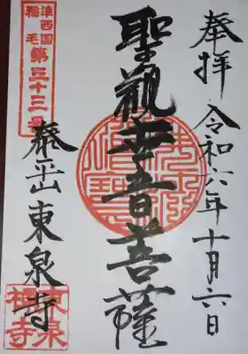 東泉寺(神奈川県)