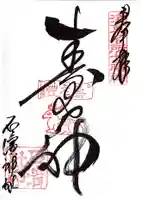 石濱神社の御朱印