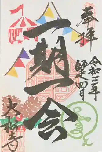 大松禅寺の御朱印