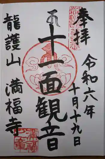 満福寺の御朱印 2024年10月