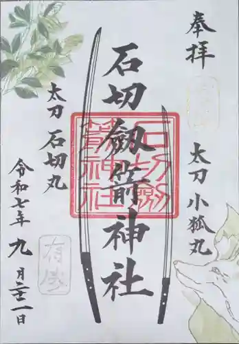 石切劔箭神社の御朱印