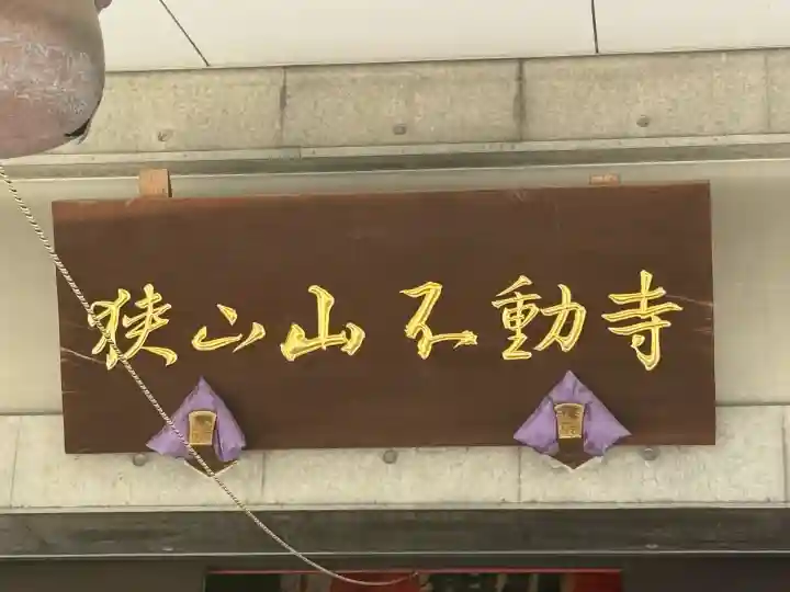 狭山山不動寺(埼玉県)