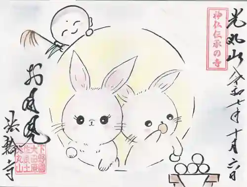 光丸山 法輪寺(栃木県)