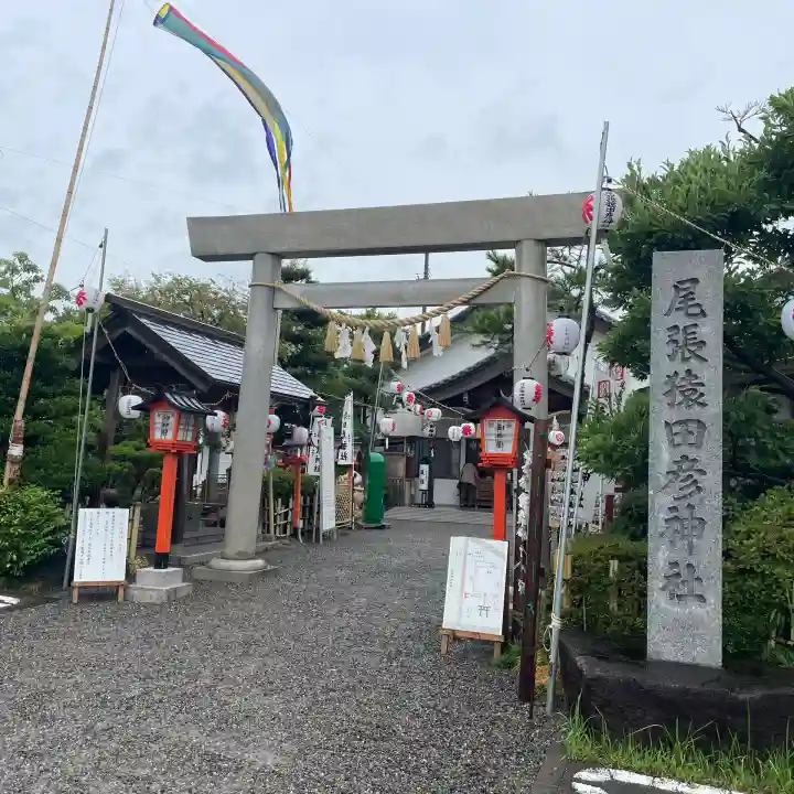 尾張猿田彦神社(愛知県)