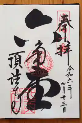 頂法寺(六角堂)の御朱印