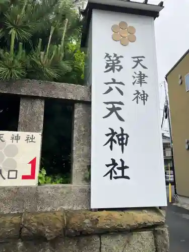 第六天神社(神奈川県)