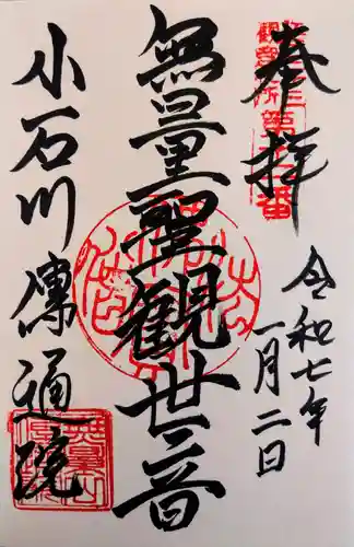 伝通院の御朱印