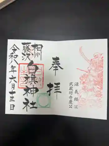 白旗神社の御朱印 2026年06月