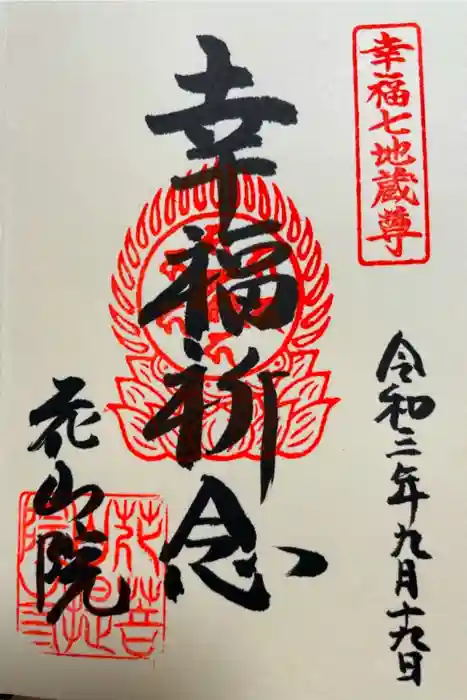 花山院菩提寺の御朱印