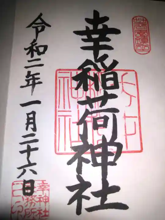 幸稲荷神社の御朱印
