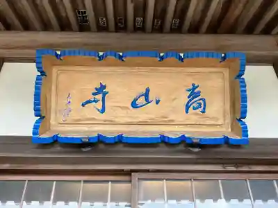 高山寺(大分県)