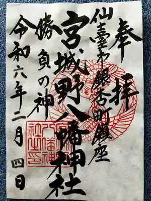 宮城野八幡神社(宮城県)