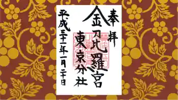 金刀比羅宮東京分社の御朱印 2019年01月