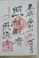 照源寺の御朱印