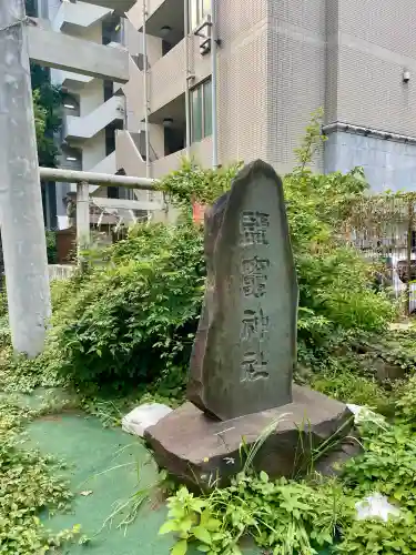 新橋鹽竃神社(東京都)