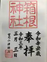 箱根神社の御朱印