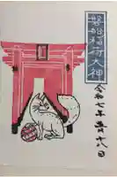 磐船稲荷神社の御朱印