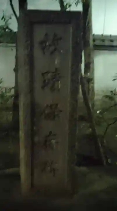 将門塚(東京都)