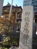 御穂鹿嶋神社のその他建物