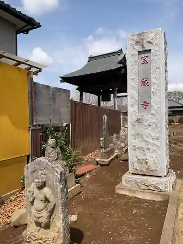 宝蔵寺(茨城県)