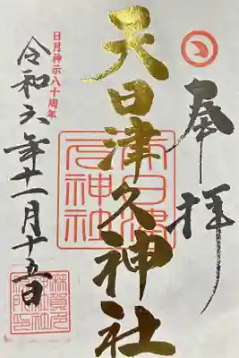 麻賀多神社の御朱印