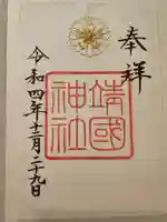 靖國神社の御朱印