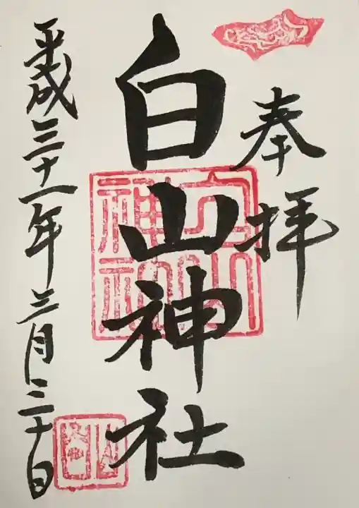 白山神社の御朱印