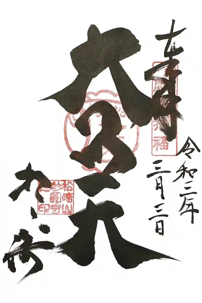 松ヶ崎大黒天 妙圓寺（妙円寺）の御朱印