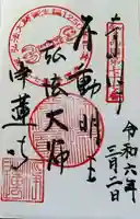 浄蓮寺の御朱印