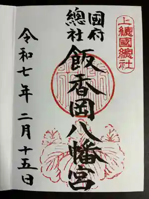 飯香岡八幡宮(千葉県)