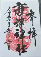 唐津神社(佐賀県)