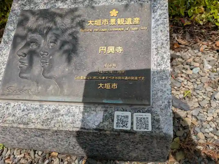 円興寺(岐阜県)