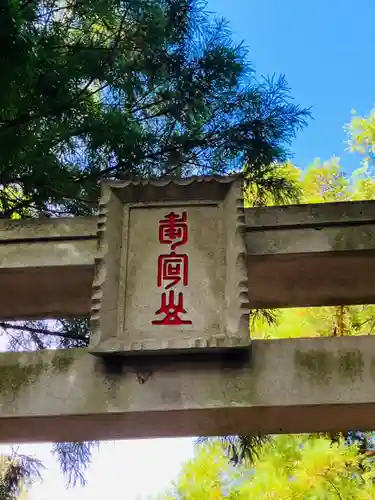 愛宕神社(茨城県)