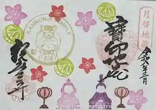 観音寺の御朱印