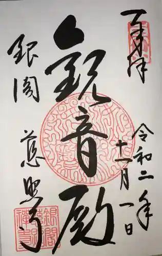 慈照寺（慈照禅寺・銀閣寺）の御朱印