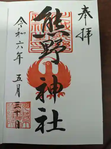 川越熊野神社(埼玉県)