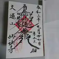 妙法寺の御朱印