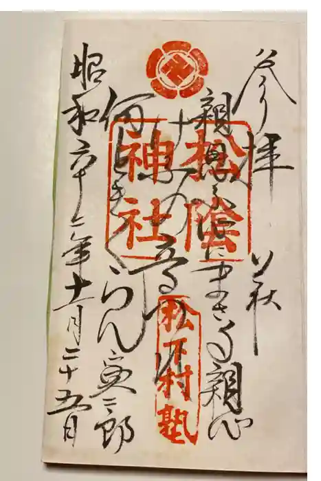松陰神社の御朱印