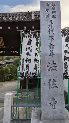 後白河院御聖蹟　法住寺(京都府)