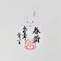 白山神社の御朱印