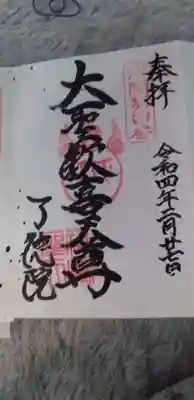 了徳院の御朱印