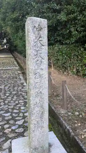 仲恭天皇　九條陵(京都府)