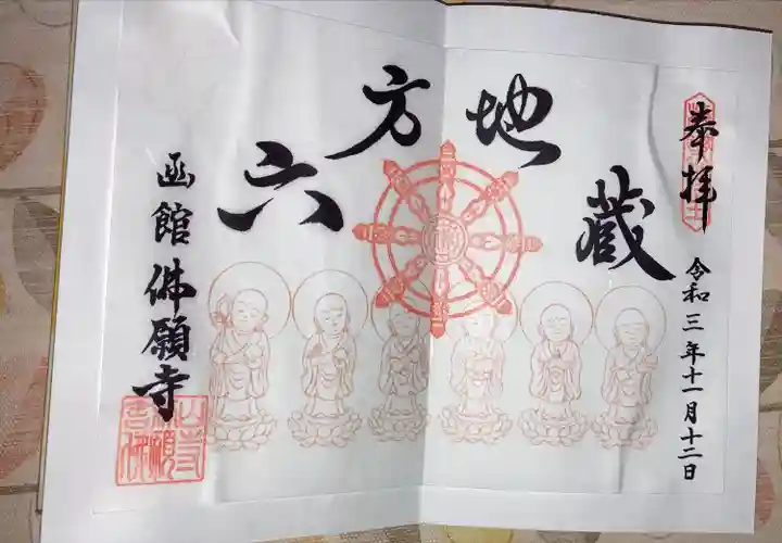 函館 佛願寺の御朱印
