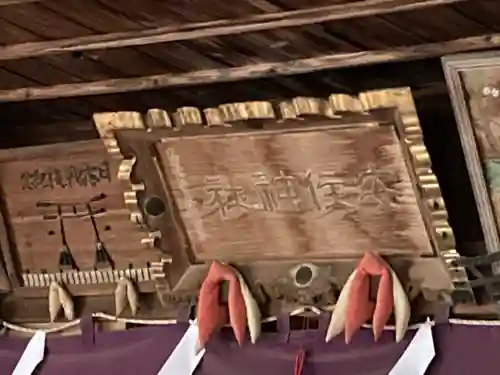 安住神社のその他建物