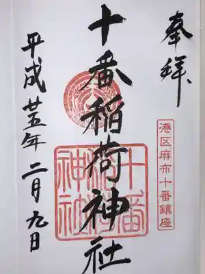 十番稲荷神社(東京都)