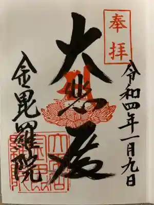 大平山金毘羅院(鳥取県)
