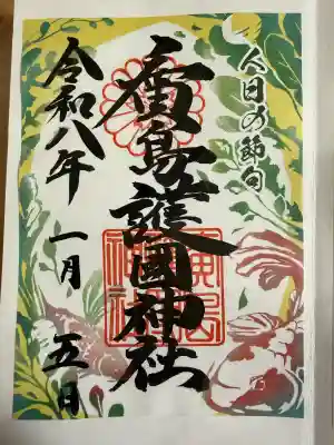 廣島護國神社の御朱印