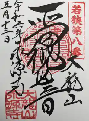 永源寺(福井県)