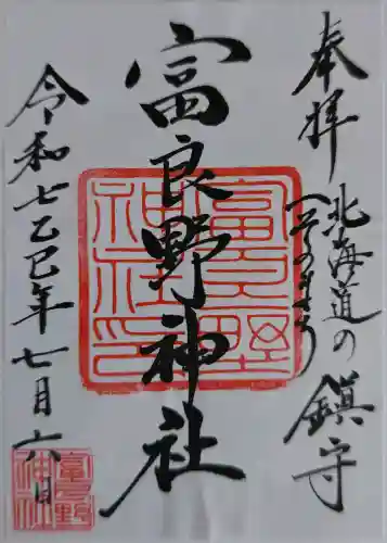 富良野神社の御朱印